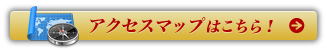 受付所のマップはこちら!